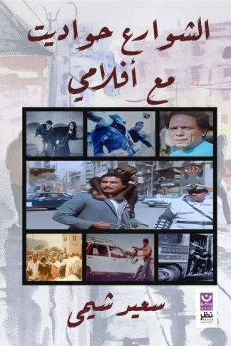 غلاف كتاب الشوارع حواديت مع أفلامي