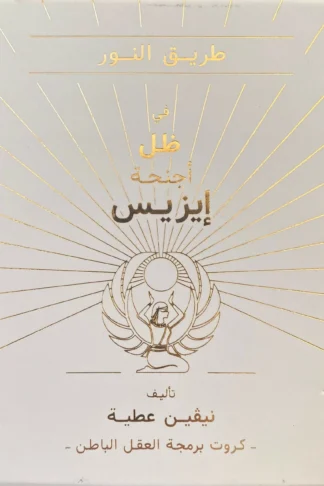 طريق النور في ظل أجنحة إيزيس