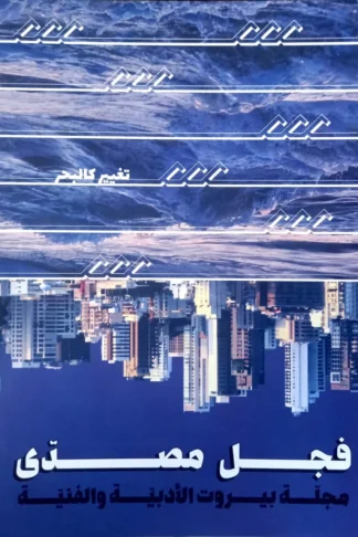 مجلة فم 8: تغيير كالبحر