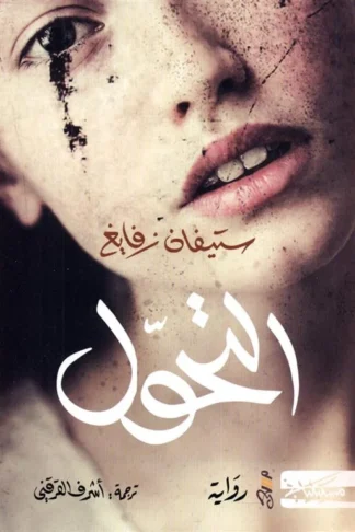 غلاف كتاب التحول