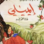ايميلي: فتاة القمر الجديد