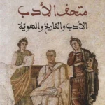 متحف الأدب: الأدب والتاريخ والهوية
