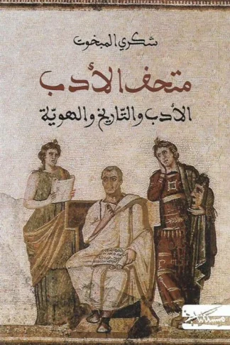 غلاف كتاب متحف الأدب: الأدب والتاريخ والهوية