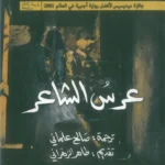 عرس الشاعر