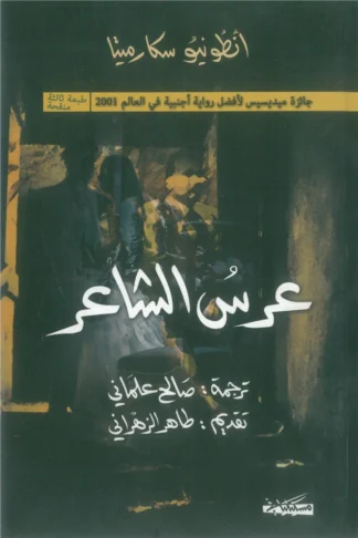 غلاف كتاب عرس الشاعر