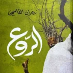 الروع