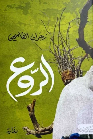 غلاف كتاب الروع