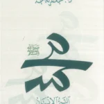 محمد النبي الإنسان