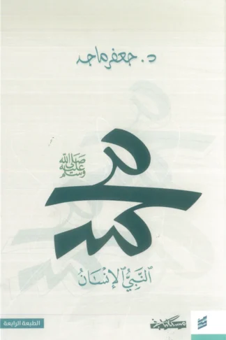 غلاف كتاب محمد النبي الإنسان