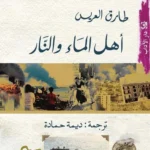 أهل الماء والنار