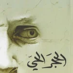 الحجر الحي
