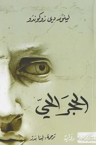 غلاف كتاب الحجر الحي
