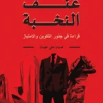 عنف النخبة: قراءة في جذور التكوين والامتياز