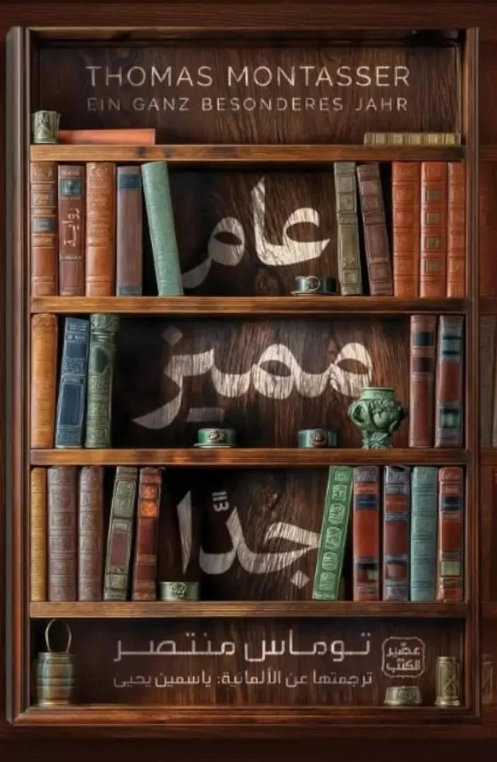 غلاف عام مميز جدًا، توماس منتصر، عصير الكتب