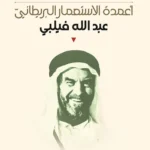 أعمدة الاستعمار البريطاني