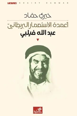 غلاف كتاب أعمدة الاستعمار البريطاني