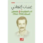 أدب المقاومة في فلسطين المحتلة 1948-1966
