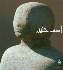 غلاف آدم حنين، منى خزندار، دار الشروق