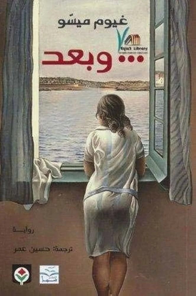 غلاف وبعد...، غيوم ميسو، المركز الثقافي العربي