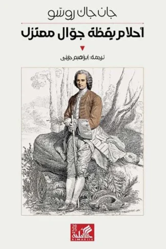 غلاف كتاب أحلام يقظة جوال معتزل