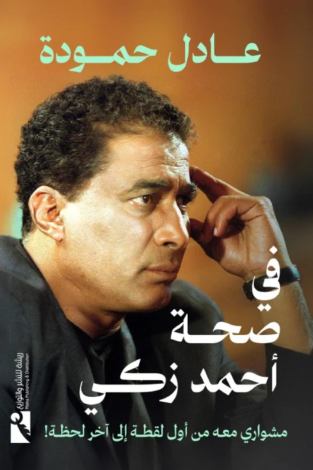 غلاف في صحة أحمد زكي: مشواري معه من أول لقطة إلى آخر لحظة!، عادل حمودة، دار ريشة