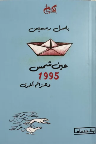 غلاف عين شمس 1995 وهزائم أخرى، باسل رمسيس، الكتب خان للنشر والتوزيع