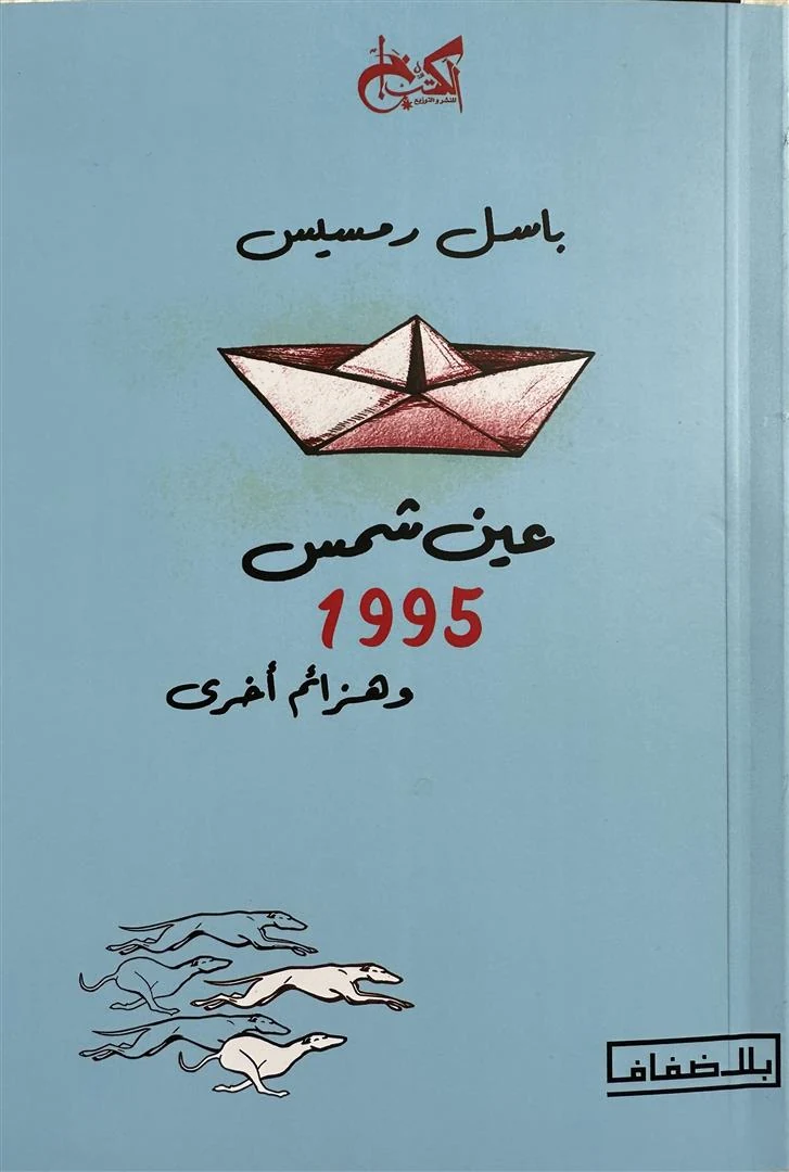 غلاف عين شمس 1995 وهزائم أخرى، باسل رمسيس، الكتب خان للنشر والتوزيع