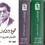 الأعمال الشعرية الكاملة (محمود درويش)