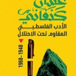 الأدب الفلسطيني المقاوم تحت الاحتلال 1948-1968