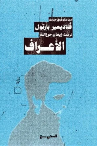 غلاف الأعراف، فلاديمير بارتول، المحروسة للنشر