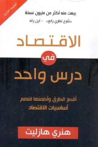 غلاف كتاب الإقتصاد فى درس واحد، هنرى هازليت، إصدار بوك مانيا