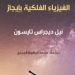 الفيزياء الفلكية بإيجاز