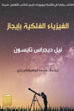 الفيزياء الفلكية بإيجاز
