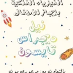 الفيزياء الفلكية بإيجاز للأطفال