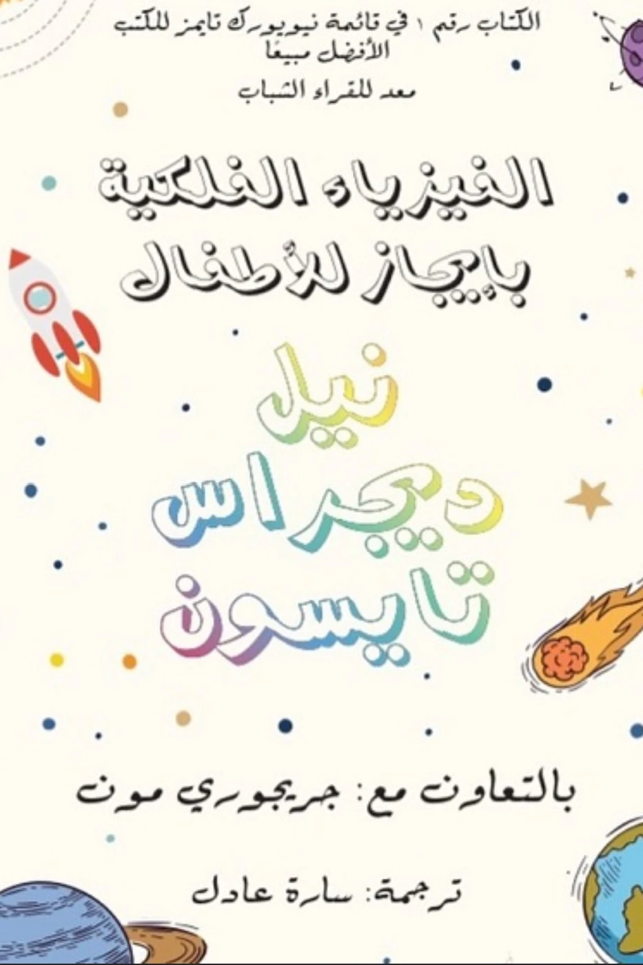 غلاف كتاب الفيزياء الفلكية بإيجاز للأطفال، نيل ديجراس تايسون، إصدار بوك مانيا