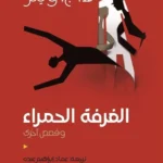 الغرفة الحمراء وقصص أخرى