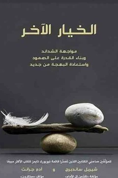 غلاف كتاب الخيار الآخر، شيريل ساندبرج، إصدار بوك مانيا