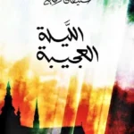 الليلة العجيبة