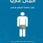 المال عاريًا : نظرة كاشفة للنظام المالي