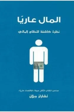 غلاف كتاب المال عاريا، تشارلز ويلان، إصدار بوك مانيا