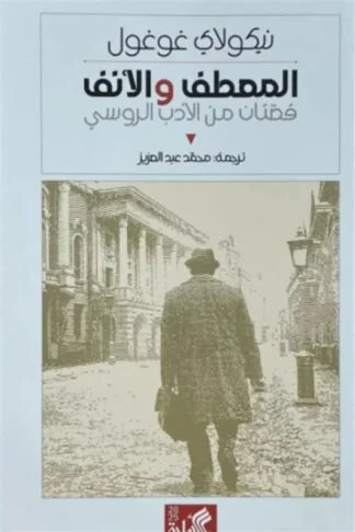 غلاف كتاب المعطف والأنف (قصتان من الأدب الروسي)