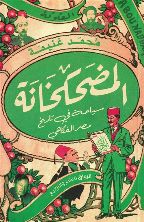 غلاف المضحكخانة: سياحة في تاريخ مصر الفكاهي، محمد غنيمة، الرواق للنشر والتوزيع
