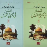 المفصل في تاريخ القدس (جزأين)