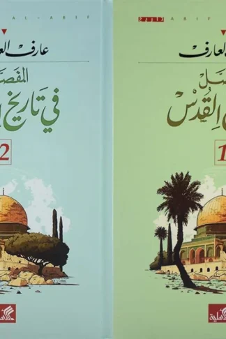 غلاف كتاب المفصل في تاريخ القدس (جزأين)