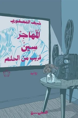 غلاف المهاجر سين: قريب من الحلم، شريف العصفوري، المحروسة للنشر