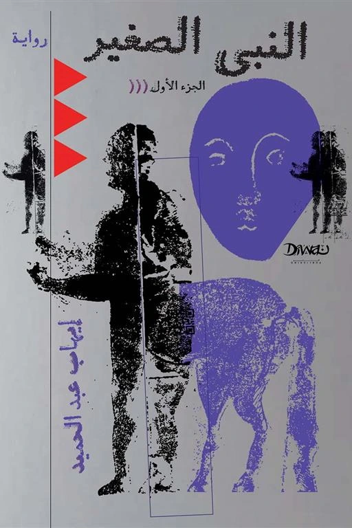 النبي الصغير (جزأين)