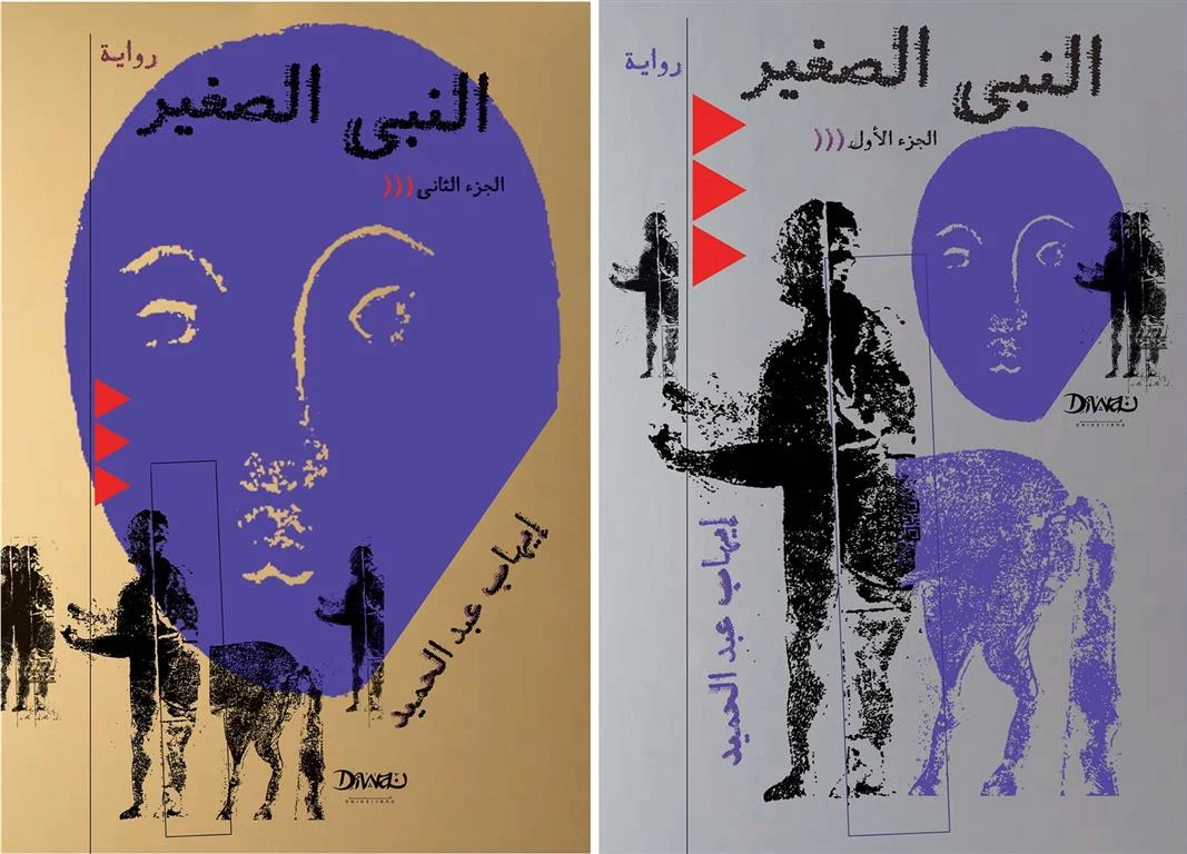 النبي الصغير (جزأين) - الصورة 2