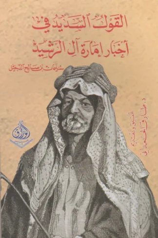 غلاف القول السديد في أخبار إمارة آل الرشيد، سليمان بن صالح الدخيل، دار الوراق
