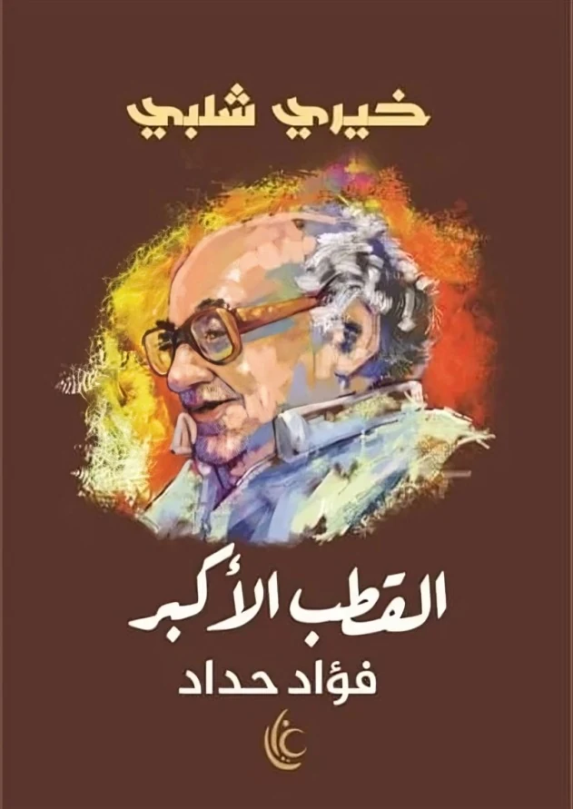غلاف القطب الأكبر: فؤاد حداد، خيري شلبي، غايا