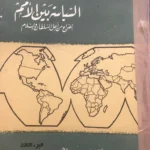 السياسة بين الأمم: الصراع من أجل القوة والسلام
